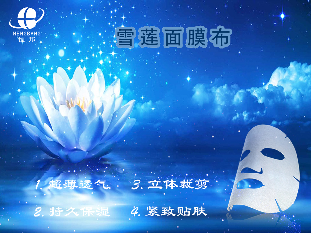雪蓮面膜布